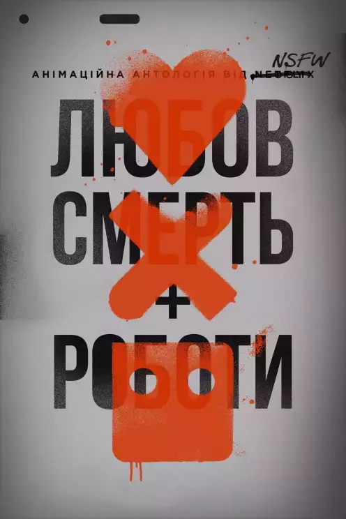 Мультсеріал 'Любов, смерть і роботи' сезон 1 постер