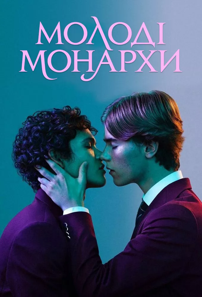 Серіал 'Молоді монархи' сезон 1 постер