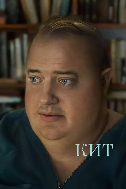 Фільм 'Кит' постер