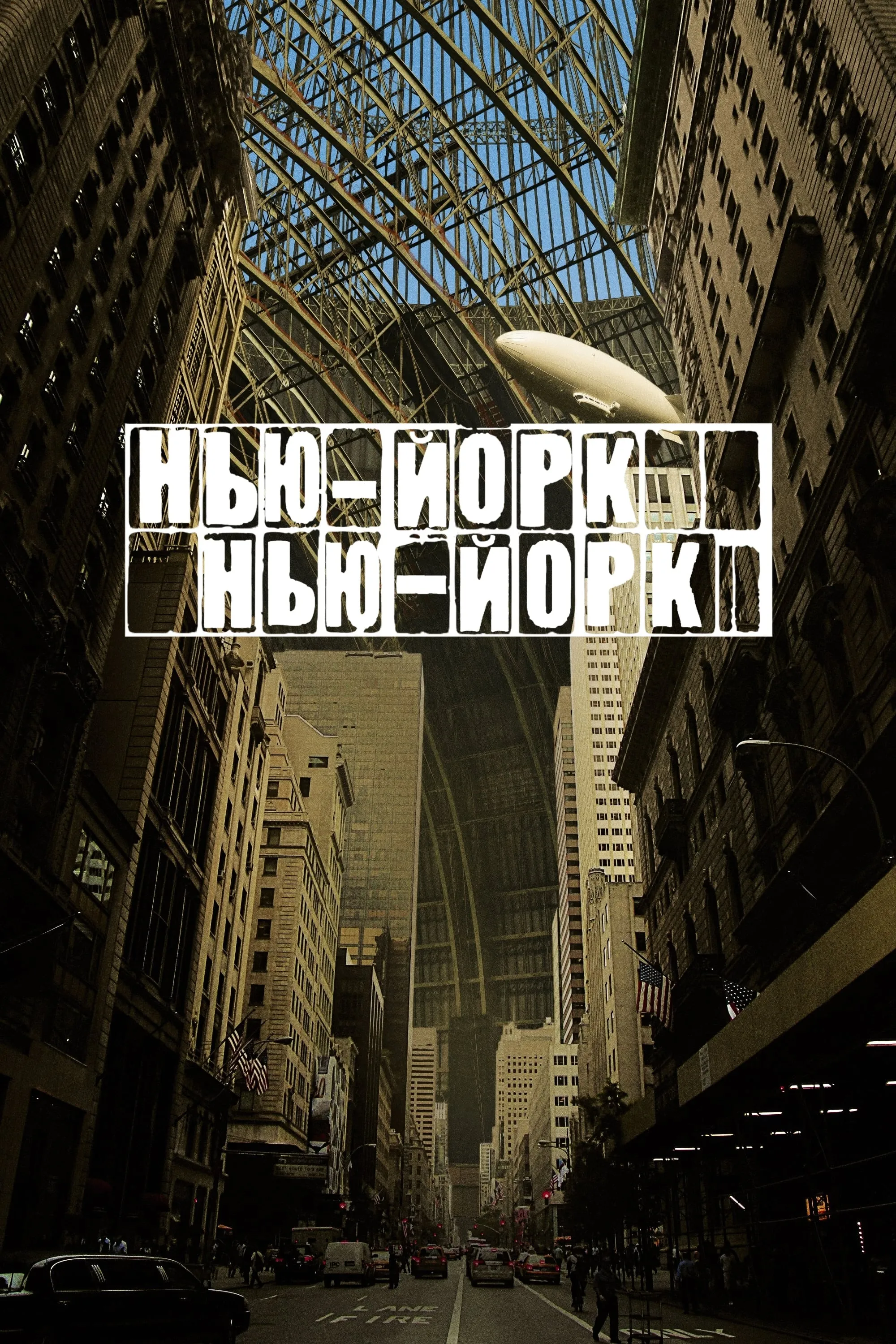 Фільм 'Нью-Йорк, Нью-Йорк' постер