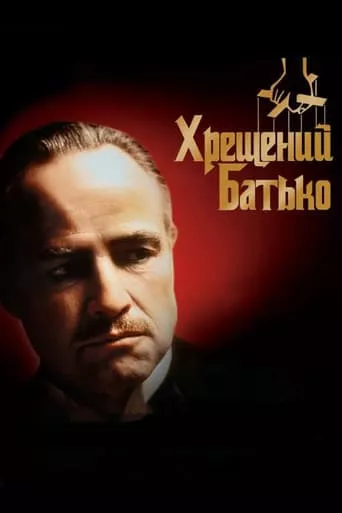 Фільм 'Хрещений батько' постер