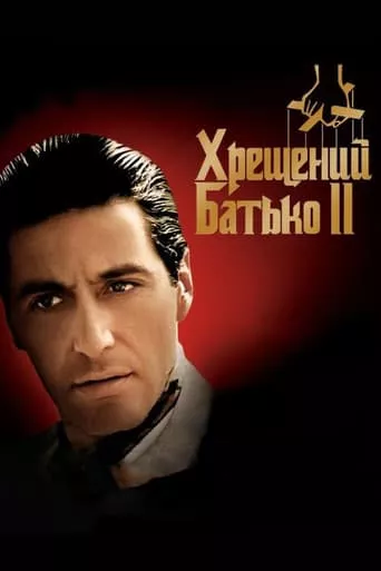 Фільм 'Хрещений батько 2' постер