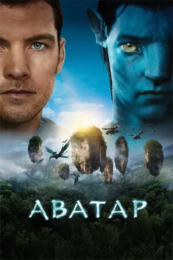 Фільм 'Аватар' постер