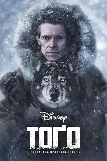 Фільм 'Тоґо' постер