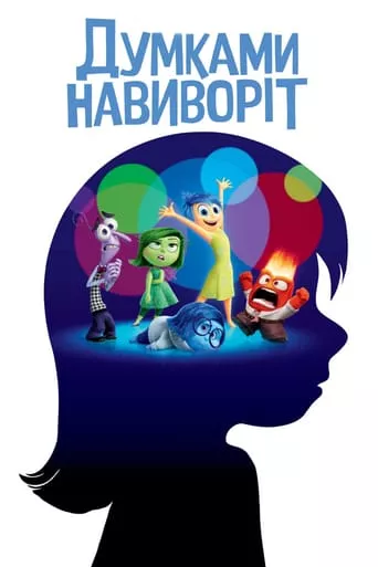 Мультфільм 'Думками навиворіт' постер