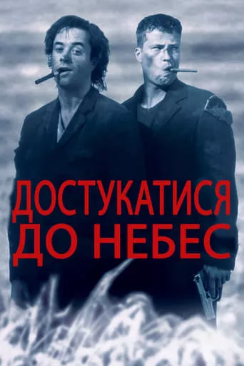 Фільм 'Достукатися до небес' постер
