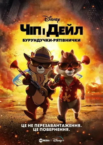 Фільм 'Чіп і Дейл — бурундучки-рятівнички' постер