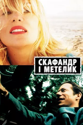 Фільм 'Скафандр і метелик' постер