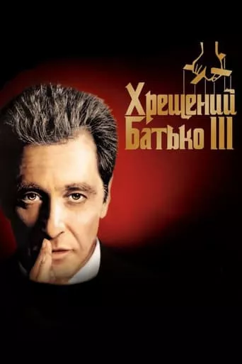 Фільм 'Хрещений батько 3' постер