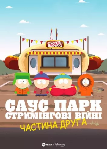 Мультфільм 'Південний Парк: Стримінгові війни - Частина 2' постер