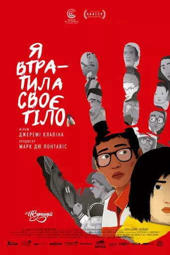 Мультфільм 'Я втратила своє тіло' постер