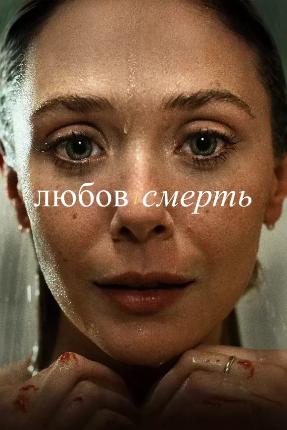 Серіал 'Любов і смерть' постер