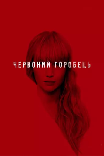 Фільм 'Червоний горобець' постер