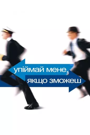 Фільм 'Впіймай мене, якщо зможеш' постер