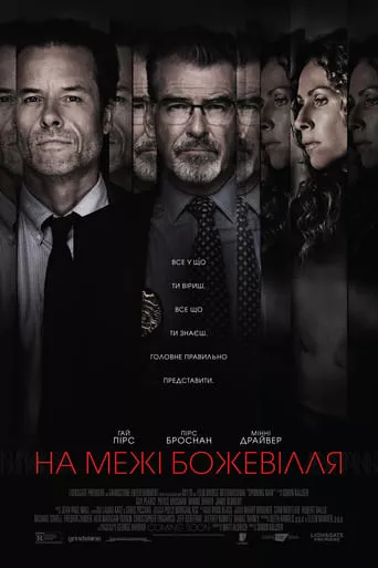 Фільм 'На межі божевілля' постер