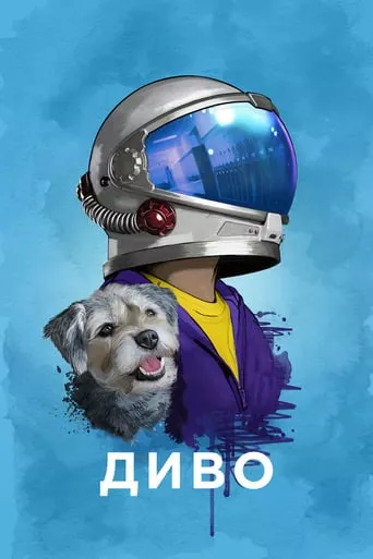 Фільм 'Диво / Чудо' постер