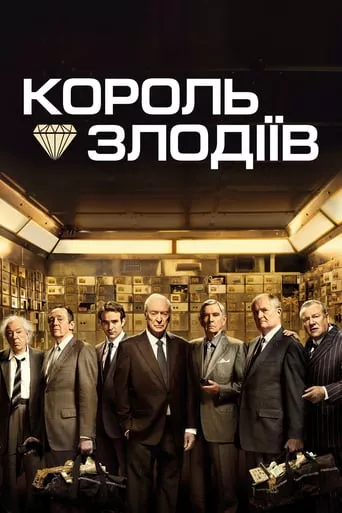 Фільм 'Король злодіїв' постер