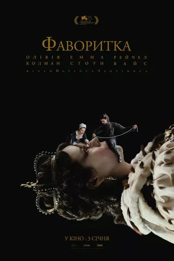 Фільм 'Фаворитка' постер