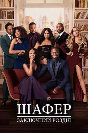 Серіал 'Шафер: Заключний розділ' постер