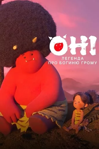 Мультсеріал 'Оні: Легенда про Богиню грому' постер