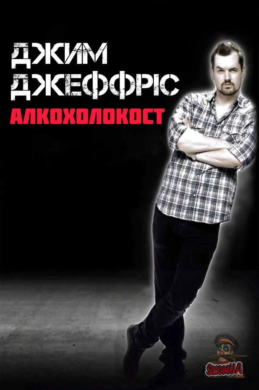 Фільм 'Джим Деффріс: Алкохолокост' постер