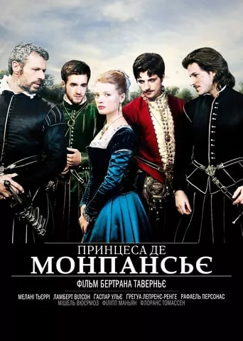 Фільм 'Принцеса де Монпансьє' постер