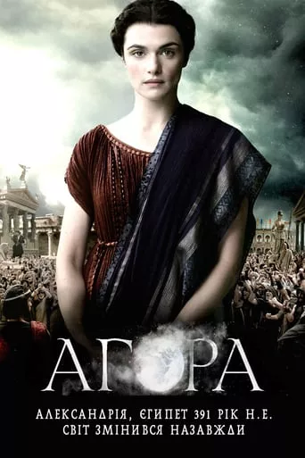 Фільм 'Агора' постер
