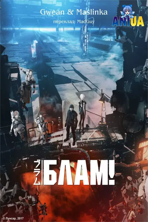 Аніме 'Блам!' постер