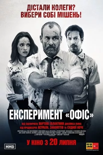 Фільм 'Експеримент' постер