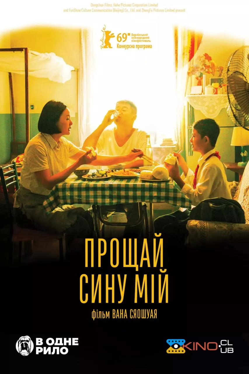 Фільм 'Прощай, сину мій' постер