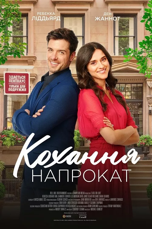 Фільм 'Кохання напрокат' постер