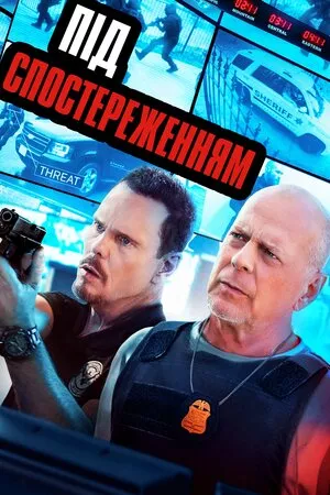 Фільм 'Під спостереженням' постер