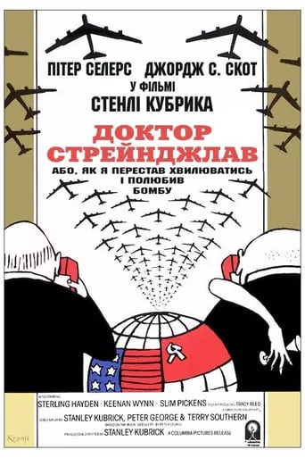 Фільм 'Доктор Стрейнджлав, або Як я перестав хвилюватись і полюбив бомбу' постер