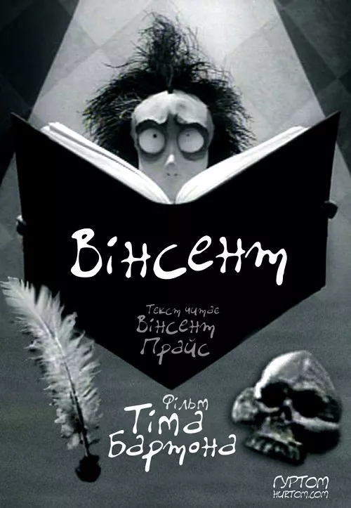 Мультфільм 'Вінсент' постер