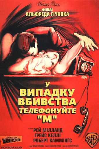 Фільм 'У випадку вбивства телефонуйте "М"' постер
