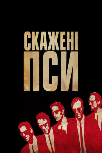 Фільм 'Скажені пси' постер