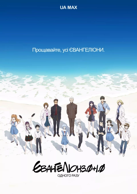 Аніме 'Еванґеліон. Перебудова' постер