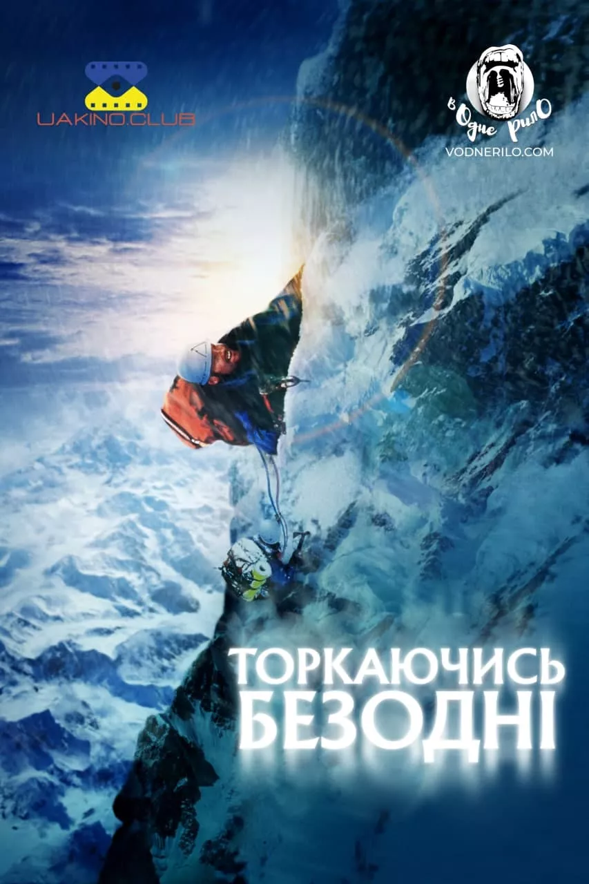Фільм 'Торкаючись безодні' постер