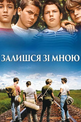 Фільм 'Залишся зі мною' постер