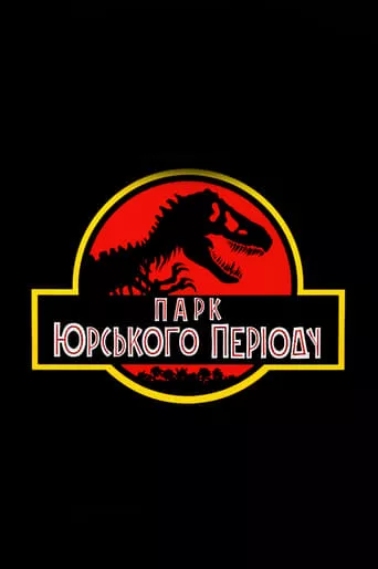 Фільм 'Парк Юрського періоду' постер