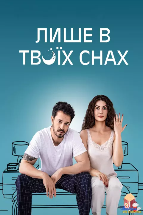 Фільм 'Лише в твоїх снах' постер