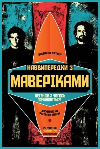 Фільм 'Підкорювачі хвиль / Наввипередки з Маверіками' постер