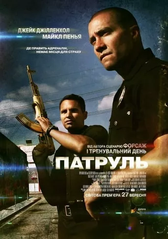 Фільм 'Патруль' постер