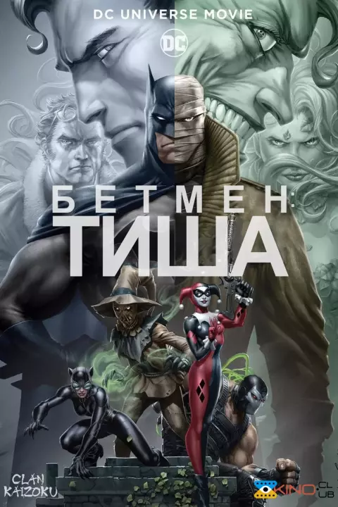 Мультфільм 'Бетмен: Тиша' постер