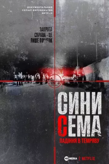 Серіал 'Сини Сема. Падіння в темряву' постер