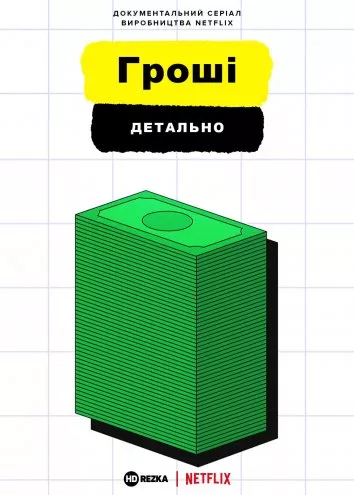 Серіал 'Гроші, детально' постер