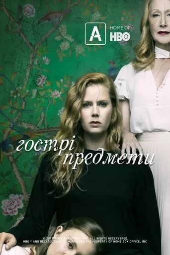Серіал 'Гострі предмети' постер