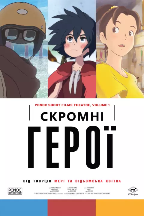 Аніме 'Скромні герої. Краб, яйце та невидимка' постер