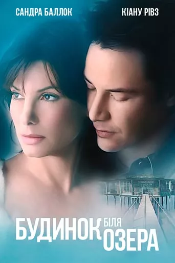 Фільм 'Будинок біля озера' постер