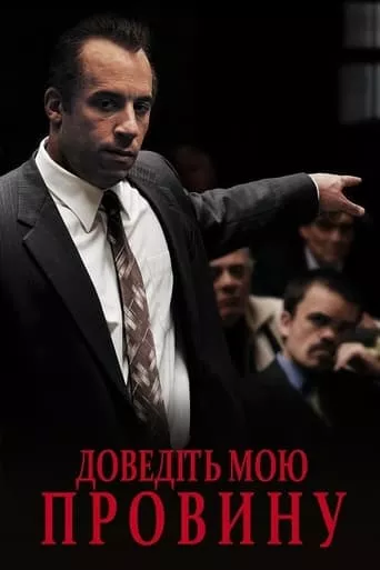 Фільм 'Я винний! / Доведіть мою провину / Визнайте мене винним' постер